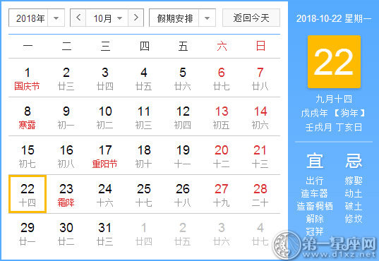 【黃道吉日】2018年10月22日黃歷查詢