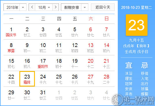 【黄道吉日】2018年10月23日黄历查询