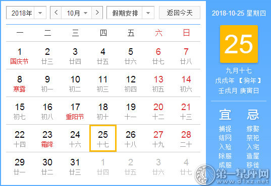 【黄道吉日】2018年10月25日黄历查询