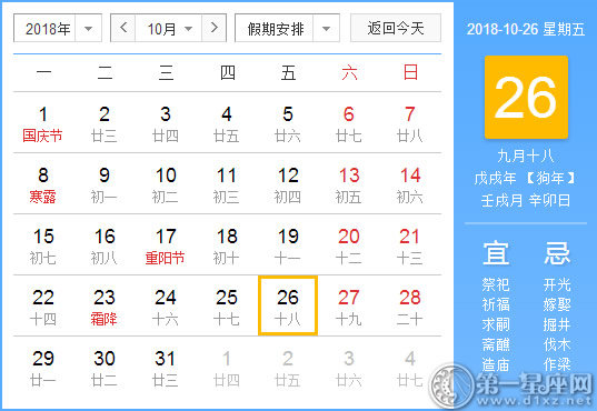 【黄道吉日】2018年10月26日黄历查询