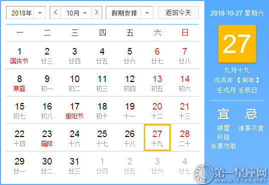 【黄道吉日】2018年10月27日黄历查询