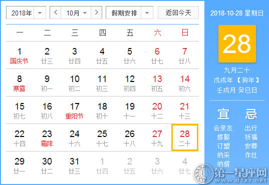 【黄道吉日】2018年10月28日黄历查询