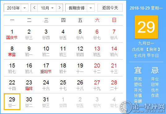 【黃道吉日】2018年10月29日黃歷查詢