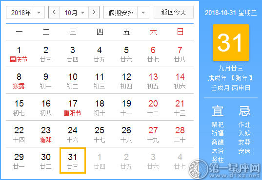 【黃道吉日】2018年10月31日黃歷查詢