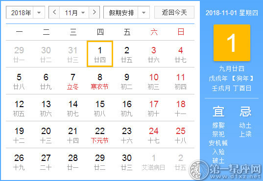 【黄道吉日】2018年11月1日黄历查询