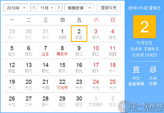 【黄道吉日】2018年11月2日黄历查询 