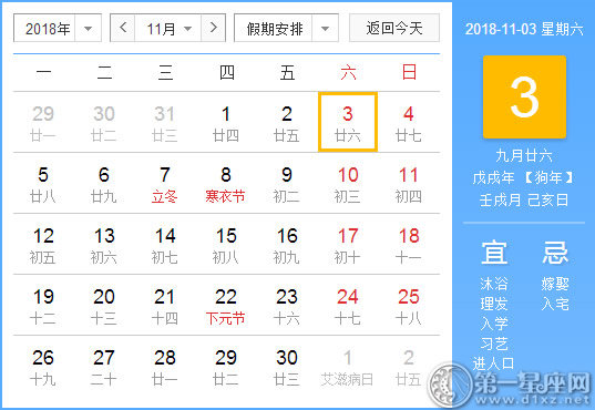 【黄道吉日】2018年11月3日黄历查询 