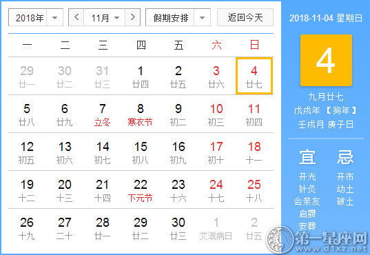 【黄道吉日】2018年11月4日黄历查询 