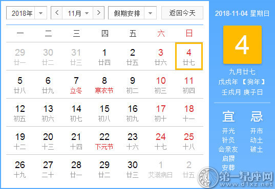 【黄道吉日】2018年11月4日黄历查询 