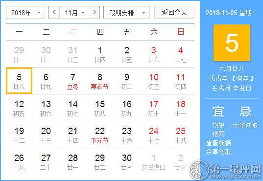 【黃道吉日】2018年11月5日黃歷查詢 