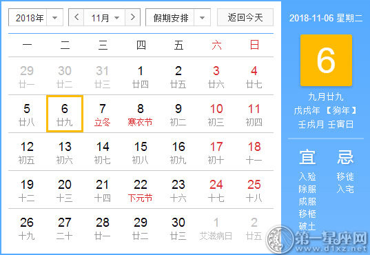 【黄道吉日】2018年11月6日黄历查询 
