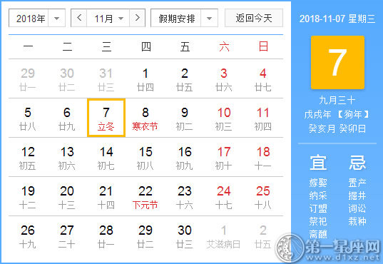 【黄道吉日】2018年11月7日黄历查询 