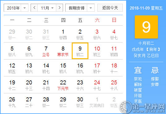 【黄道吉日】2018年11月9日黄历查询 