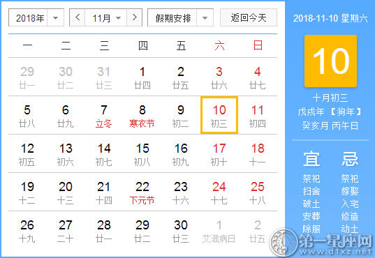 【黄道吉日】2018年11月10日黄历查询 