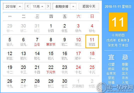 【黄道吉日】2018年11月11日黄历查询