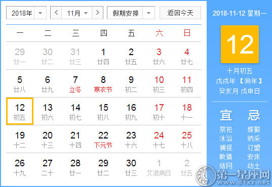 【黃道吉日】2018年11月12日黃歷查詢