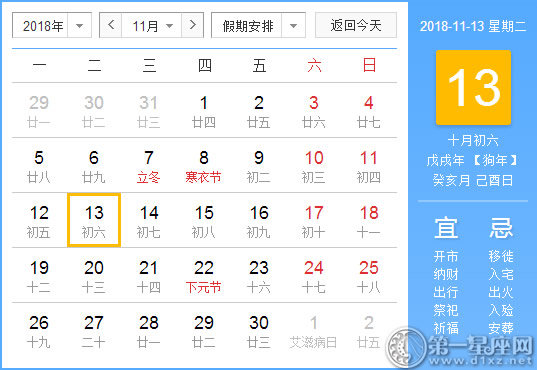 【黄道吉日】2018年11月13日黄历查询