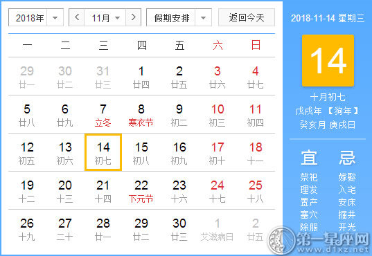 【黄道吉日】2018年11月14日黄历查询