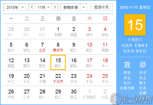 【黄道吉日】2018年11月15日黄历查询