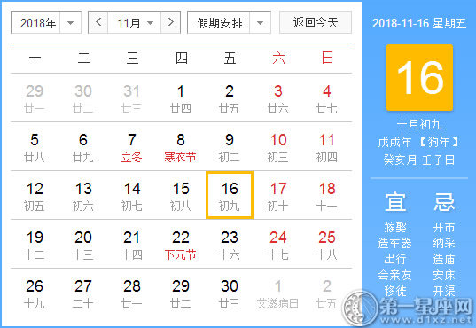 【黄道吉日】2018年11月16日黄历查询