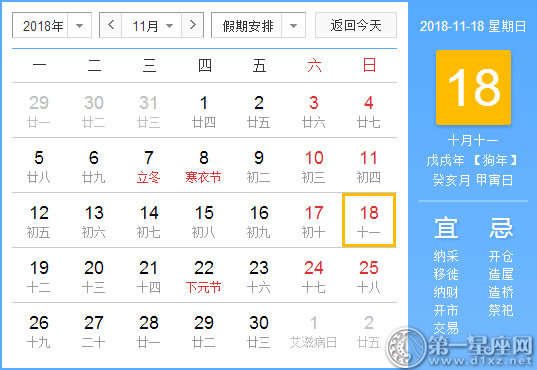 【黃道吉日】2018年11月18日黃歷查詢 