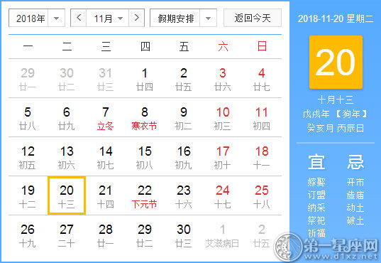 【黄道吉日】2018年11月20日黄历查询 