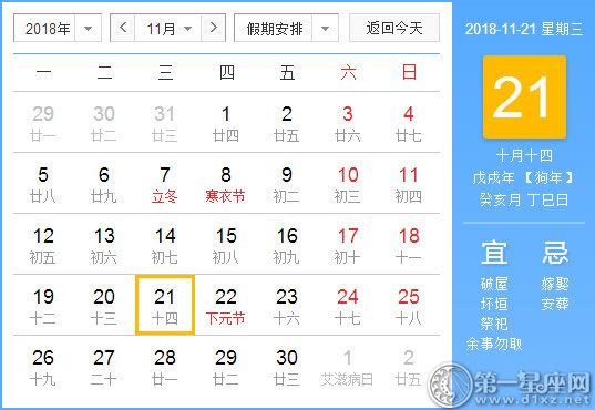 【黄道吉日】2018年11月21日黄历查询 