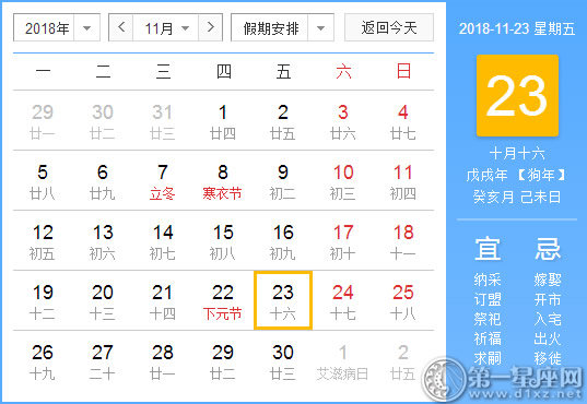 【黄道吉日】2018年11月23日黄历查询 