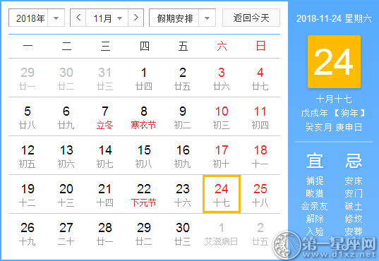 【黄道吉日】2018年11月24日黄历查询 