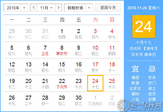 【黄道吉日】2018年11月24日黄历查询 