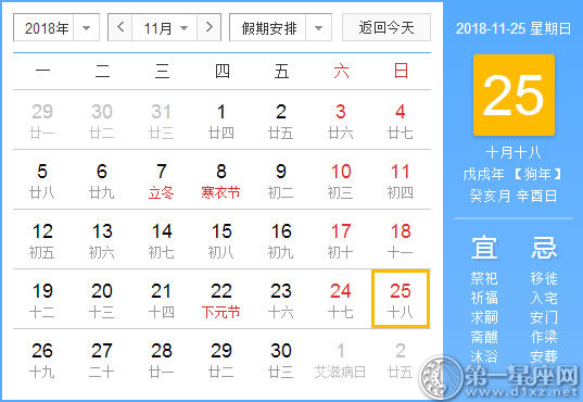 2018年11月25日黄历查询