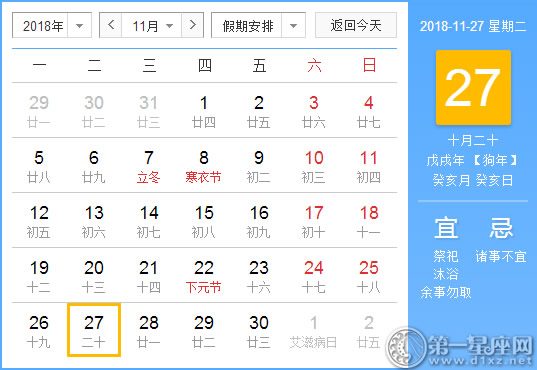2018年11月27日黄历查询