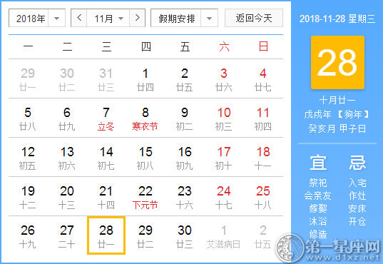 2018年11月28日黄历查询