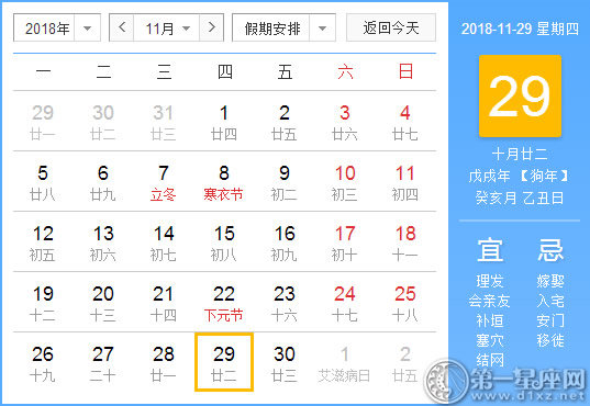 2018年11月29日黄历查询