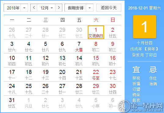 【黄道吉日】2018年12月1日黄历查询 