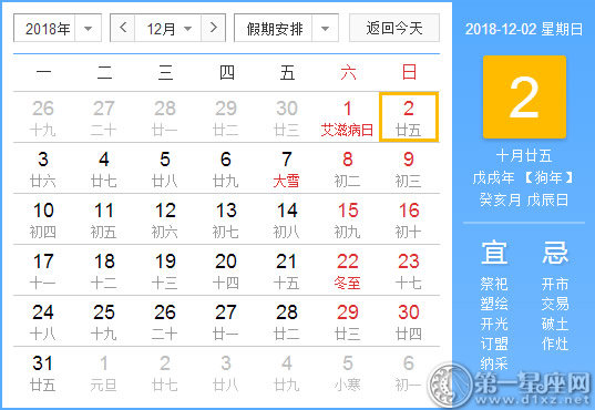 【黃道吉日】2018年12月2日黃歷查詢 