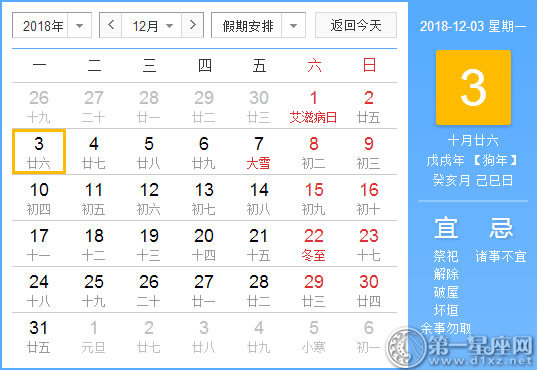 【黄道吉日】2018年12月3日黄历查询 