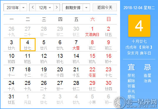 【黄道吉日】2018年12月4日黄历查询 