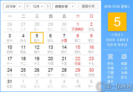 【黄道吉日】2018年12月5日黄历查询 