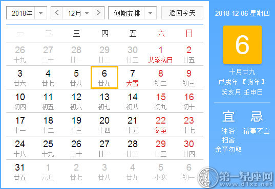 【黄道吉日】2018年12月6日黄历查询 
