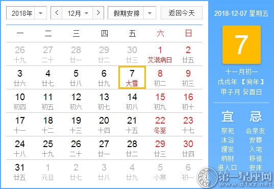 【黃道吉日】2018年12月7日黃歷查詢 