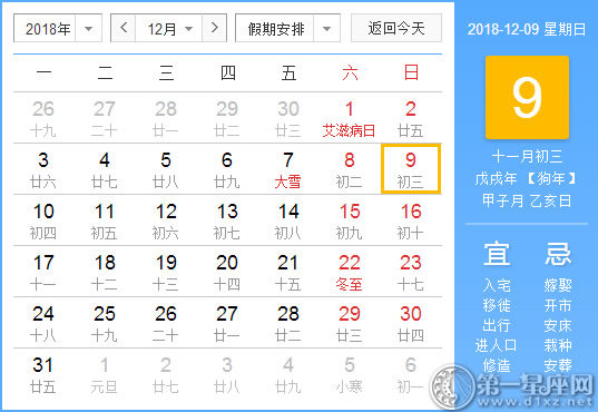 【黄道吉日】2018年12月9日黄历查询 