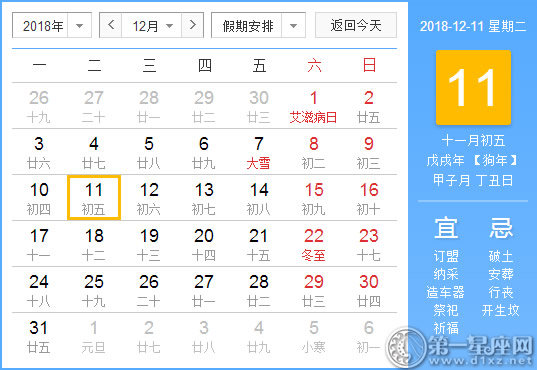 【黃道吉日】2018年12月11日黃歷查詢 