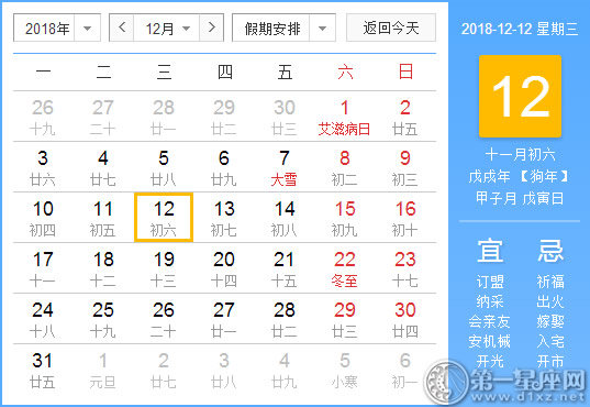 【黄道吉日】2018年12月12日黄历查询 