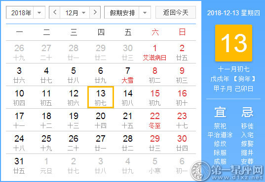 【黄道吉日】2018年12月13日黄历查询 