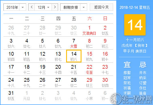 【黄道吉日】2018年12月14日黄历查询 