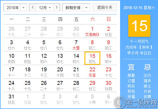 【黃道吉日】2018年12月15日黃歷查詢 