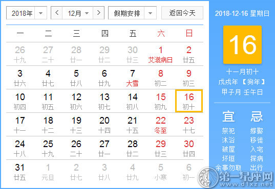 【黄道吉日】2018年12月16日黄历查询 