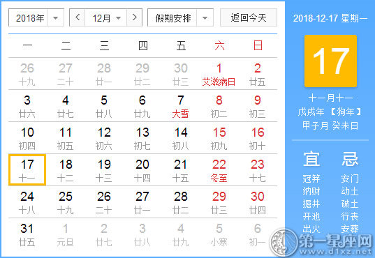 【黃道吉日】2018年12月17日黃歷查詢 