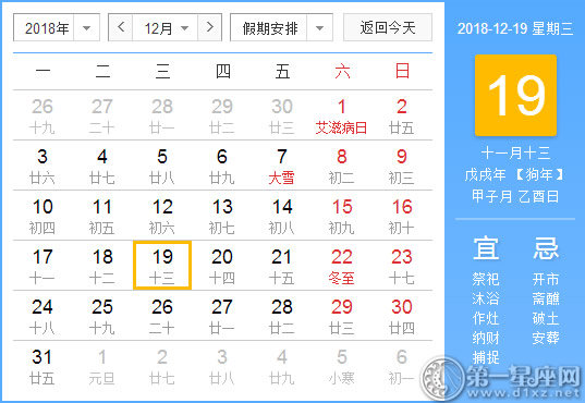 【黄道吉日】2018年12月19日黄历查询 